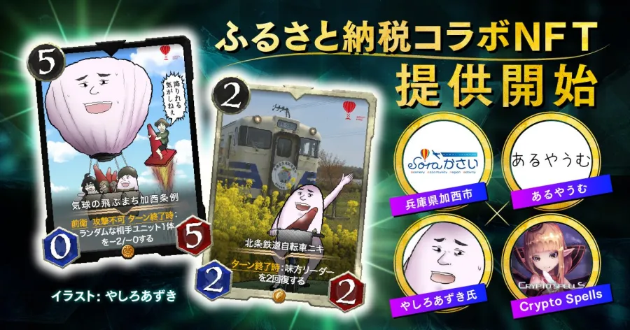 クリプトスペルズ コラボNFTカード